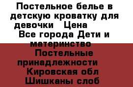 Постельное белье в детскую кроватку для девочки › Цена ­ 891 - Все города Дети и материнство » Постельные принадлежности   . Кировская обл.,Шишканы слоб.